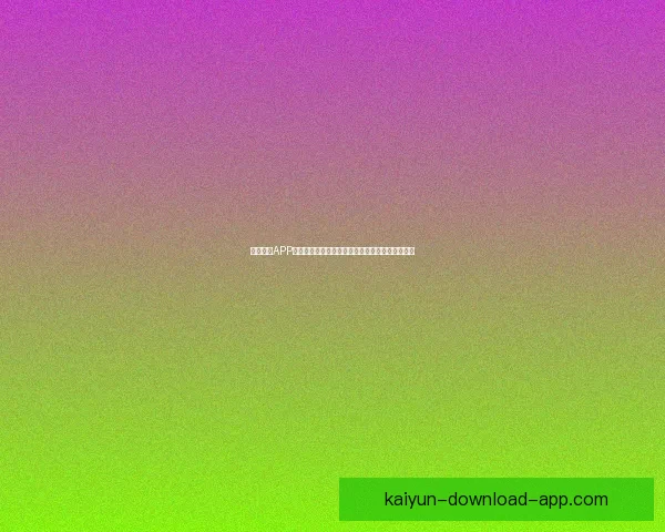 开云体育APP打造沉浸式赛事互动体验引领数字体育娱乐新潮流